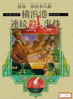 Tantei Jinguuji Saburou - Yokohamakou Renzoku Satsujin Jiken (Japan) box cover front